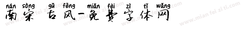南宋 古风字体转换